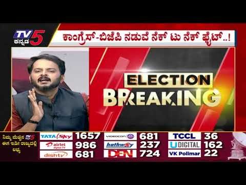 Sindhagi , Hanagal​ ಉಪಚುನಾವಣಾ ಫಲಿತಾಂಶ | Karnataka Politics | Election | TV5 Kannada