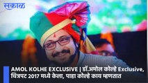 AMOL KOLHE EXCLUSIVE | डाॅ.अमोल कोल्हे Exclusive, चित्रपट 2017 मध्ये केला, पाहा कोल्हे काय म्हणतात