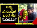 ಅಪ್ಪು ನೋಡಲು ಬಂದ ತಮಿಳು ನಟ ಸೂರ್ಯ | puneeth rajkumar | soorya | tamil actor | tv5 kannada
