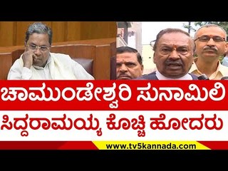 ಚಾಮುಂಡೇಶ್ವರಿ ಸುನಾಮಿಲಿ ಸಿದ್ದರಾಮಯ್ಯ ಕೊಚ್ಚಿ ಹೋದರು..! | siddaramaiah | eshwarappa | tv5 kannada