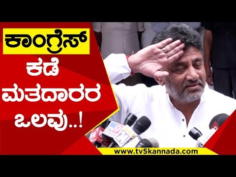 Congress ಗೆಲುವಿನ ಹಾದಿಯಲ್ಲಿ ಇದೆ..! | DK Shivakumar | Karnataka Politics | TV5 Kannada