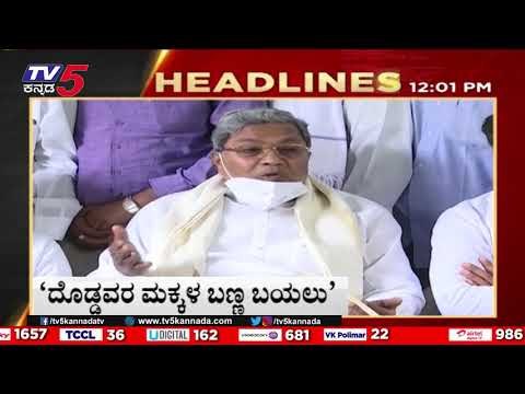 12Pm headlines | tv5 kannada live news update | latest news | breaking news