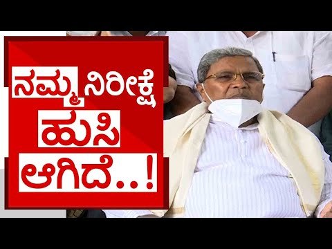 ನಮ್ಮ ನಿರೀಕ್ಷೆ ಹುಸಿ ಆಗಿದೆ..! | siddaramaiah | bye election | congress | bjp | jds | tv5 kannada