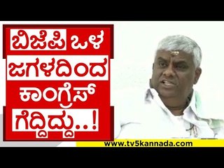 ಬಿಜೆಪಿ ಒಳ ಜಗಳದಿಂದ ಕಾಂಗ್ರೆಸ್ ಗೆದ್ದಿದ್ದು..! | h d revanna | bjp | congress | tv5 kannada