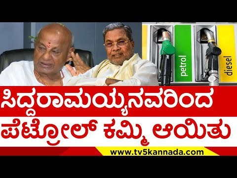 ಸಿದ್ದರಾಮಯ್ಯನವರಿಂದ ಪೆಟ್ರೋಲ್ ಕಮ್ಮಿ ಆಯಿತು..! | siddaramaiah | h d devegowda | jds | tv5 kannada