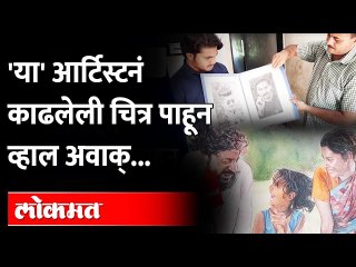 चित्रकलेचं कोणतंही शिक्षण नाही, तरी या हातांची कमाल पाहून तुम्ही म्हणाल...व्वा रे पठ्ठ्या | Jalgaon