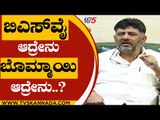ನಮಗೆ BSY ಆದ್ರೇನು Bommai ಆದ್ರೇನು..! | DK Shivakumar | Karnataka Politics | TV5 Kannada