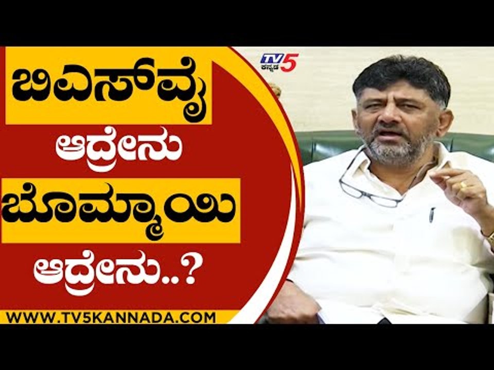 ನಮಗೆ BSY ಆದ್ರೇನು Bommai ಆದ್ರೇನು..! | DK Shivakumar | Karnataka Politics | TV5 Kannada