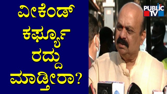 CM Basavaraj Bommai Reacts About Withdrawing Weekend Curfew
