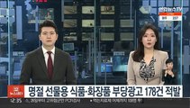 명절 선물용 식품·화장품 부당광고 178건 적발