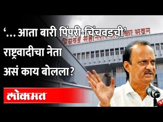 महापालिकेतही NCPचे '100' नगरसेवक निवडून आणणारच, NCP नेत्यांचा आत्मविश्वास दुणावला | PCMC | Pune