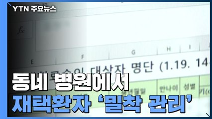 오미크론 확산...동네 병원이 재택환자 '밀착 관리' / YTN