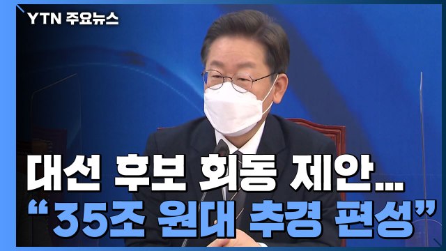 이재명, 대선 후보 긴급회동 제안... 35조 원대 추경 편성 / YTN
