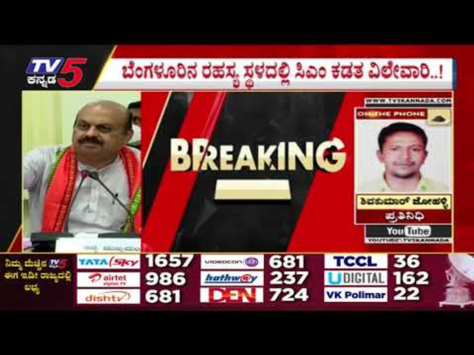 ಬೆಂಗಳೂರಿನ ರಹಸ್ಯ ಸ್ಥಳದಲ್ಲಿ ಸಿಎಂ ಕಡತ ವಿಲೇವಾರಿ..! | Basavaraj Bommai | Karnataka Politics | TV5 Kannada