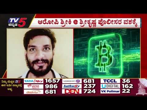 ರಾಜ್ಯದಲ್ಲಿ ಸದ್ದು ಮಾಡುತ್ತಿರುವ ಬಿಟ್​ ಕಾಯಿನ್​ ದಂಧೆ..! | Bit Coin | Basavaraj Bommai | TV5 Kannada