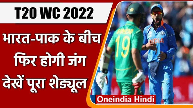 T20 World Cup 2022 Schedule: देखें कब होगा India vs Pakistan के बीच महामुकाबला | वनइंडिया हिंदी