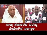 ರಾಜ್ಯ ಸರ್ಕಾರದ ವಿರುದ್ಧ ದೇವೇಗೌಡ ವಾಗ್ದಾಳಿ | HD Deve Gowda Slams BJP Government | TV5 Kannada