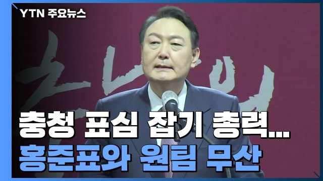 윤석열, 충청 표심 잡기 총력...홍준표와 원팀 무산 / YTN