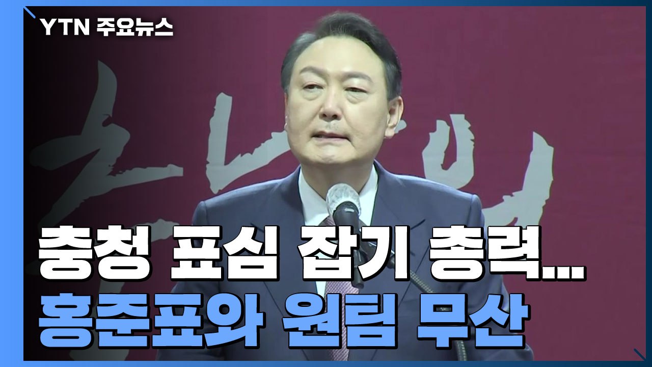 윤석열, 충청 표심 잡기 총력...홍준표와 원팀 무산 / YTN