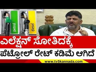 ಎಲೆಕ್ಷನ್ ಸೋತಿದಕ್ಕೆ ಪೆಟ್ರೋಲ್ ರೇಟ್ ಕಡಿಮೆ ಆಗಿದೆ..! | d k shivakumar | petrol diesel | bjp| tv5 kannada