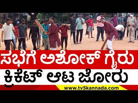 ಮಳೆ ಹಾನಿ ಸಭೆಗೆ ಆಶೋಕ್ ಗೈರು..! | r ashok | basavaraj bommai | bjp | tv5 kannada