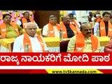 ರಾಜ್ಯ ನಾಯಕರಿಗೆ ಮೋದಿ ಪಾಠ..! | narendra modi | bjp | basavaraj bommai | bs yediyurappa | tv5 kannada