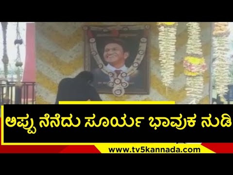 ಅಪ್ಪು ನೆನೆದು ಸೂರ್ಯ ಭಾವುಕ ನುಡಿ..! | Suriya | puneeth rajkumar | appu | shivaraj kumar | tv5 kannada