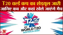 जारी हुआ टी 20 वर्ल्ड कप का शेड्यूल, देखिए कब कहां किसके बीच खेले जाएंगे मैच| T20 World Cup Schedule