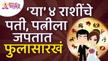 कोणत्या ४ राशींचे पती पत्नीला फुलासारखं जपतात? Which 4 zodiac signs husband loves & cares about wife