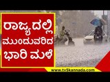 ರಾಜ್ಯದಲ್ಲಿ ಮುಂದುವರಿದ ಭಾರಿ ಮಳೆ..! | raine | heavy rain | karnataka | tv5 kannada