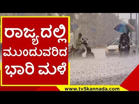 ರಾಜ್ಯದಲ್ಲಿ ಮುಂದುವರಿದ ಭಾರಿ ಮಳೆ..! | raine | heavy rain | karnataka | tv5 kannada