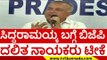 ಸಿದ್ದರಾಮಯ್ಯ ಬಗ್ಗೆ ಬಿಜೆಪಿ ದಲಿತ ನಾಯಕರು ಟೀಕೆ..! | ramalingareddy | siddaramaiah | congress | tv5kannada