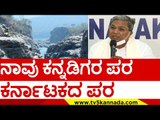 ತಮಿಳುನಾಡಿಗೆ ಸರಿಯಾಗಿ ಕುಟುಕಿದ ಸಿದ್ದು..! | mekedatu | siddaramaiah | tamil nadu | tv5 kannada