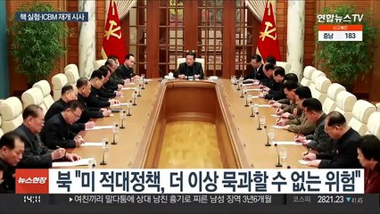 북 "미, 묵과 못할 위험"…핵·ICBM 재개 시사