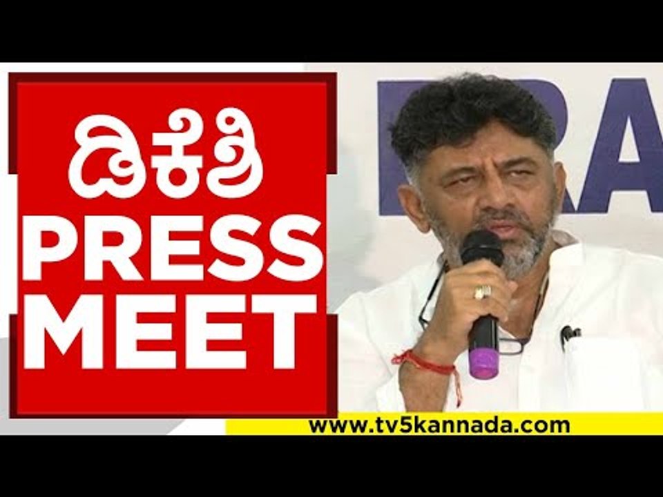 ಡಿಕೆಶಿ PRESS MEET..! d k shivakumar | congress | mekedatu | tv5 kannada