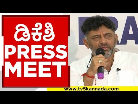 ಡಿಕೆಶಿ PRESS MEET..! d k shivakumar | congress | mekedatu | tv5 kannada