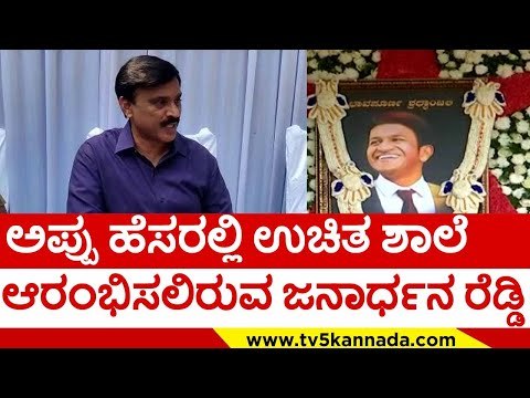 ಅಪ್ಪು ಹೆಸರಲ್ಲಿ ಉಚಿತ ಶಾಲೆ ಆರಂಭಿಸಲಿರುವ ಜನಾರ್ಧನ ರೆಡ್ಡಿ..! | janardhana | puneeth rajkumar | tv5 kannada