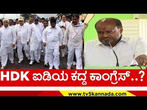 HDK ಐಡಿಯ ಕದ್ದ ಕಾಂಗ್ರೆಸ್..? | hd kumaraswamy | siddaramaiah | mekedatu | congress | jds | tv5 kannada