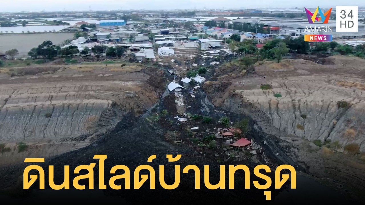 ระทึก! ดินสไลด์ บ้านทรุด 30 หลัง ชาวบ้านอพยพหนีตาย | ข่าวเที่ยงอมรินทร์ | 21 ม.ค.65