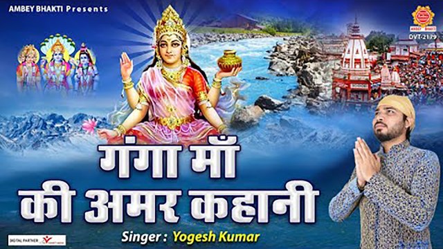 गंगा माँ की अमर कहानी | माँ गंगा कथा | Ganga Katha by Yogesh Yogi | Ganga Maiya Gatha