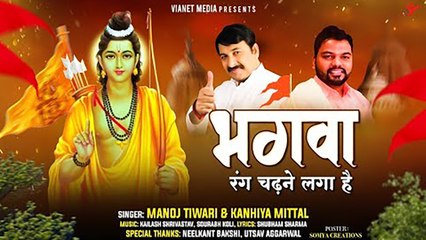 भगवा रंग चढ़ने लगा है - Bhagwa Rang Chadne Laga Hai - Manoj Tiwari Ji & Kanhiya Mittal Ji