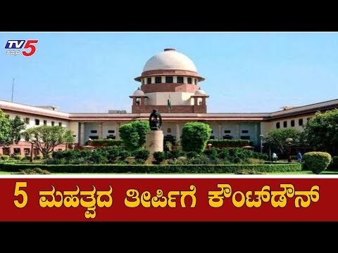 ಇಡೀ ದೇಶದ ದಿಕ್ಕೇ ಬದಲಿಸುವ ತೀರ್ಪಿಗೆ ದಿನಗಣನೆ | Supreme Court | Ayodhya | Rafale | RTI | TV5 Kannada