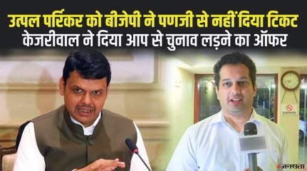 मनोहर पर्रिकर के विरासत को लेकर बीजेपी में खिचतान, बेटे को नहीं मिला टिकट, आप से लड़ सकते हैं चुनाव