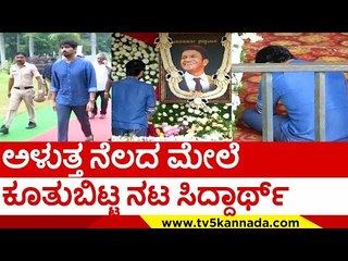ಅಳುತ್ತ ನೆಲದ ಮೇಲೆ ಕೂತುಬಿಟ್ಟ ನಟ ಸಿದ್ದಾರ್ಥ್..! | siddharth | puneeth rajkumar | tv5 kannada
