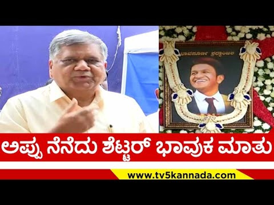 ಪುನೀತ್ ಮರೆಯೋಕೆ ಸಾದ್ಯವೇ ಇಲ್ಲ..! | puneeth rajkumar | jagadish shettar | appu | tv5 kannada