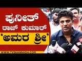 Puneeth Rajkumar​ ‘ಅಮರ ಶ್ರೀ’ | ShivarajKumar | Sandalwood | Tv5 Kannada