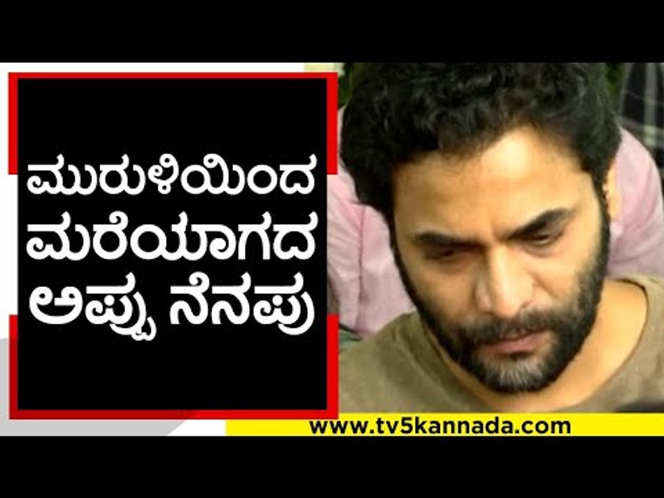 ಅಪ್ಪು ನೆನೆದು ಮುರುಳಿ ಗದ್ಗದಿತ..! | muruli | puneeth rajkumar | rajkumar | tv5 kannada