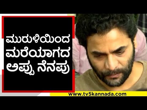 ಅಪ್ಪು ನೆನೆದು ಮುರುಳಿ ಗದ್ಗದಿತ..! | muruli | puneeth rajkumar | rajkumar | tv5 kannada