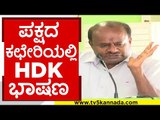 ಪಕ್ಷದ ಕಛೇರಿಯಲ್ಲಿ hdk ಭಾಷಣ..! hd kumaraswamy | hd deve gowda | jds | tv5 kannada