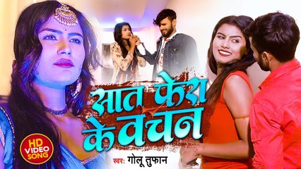 #Golu Tufan का सबसे हिट सांग - सात फेरा के वचन - Saat Fera Ke Bachan - Bhojpuri Lokgeet 2022